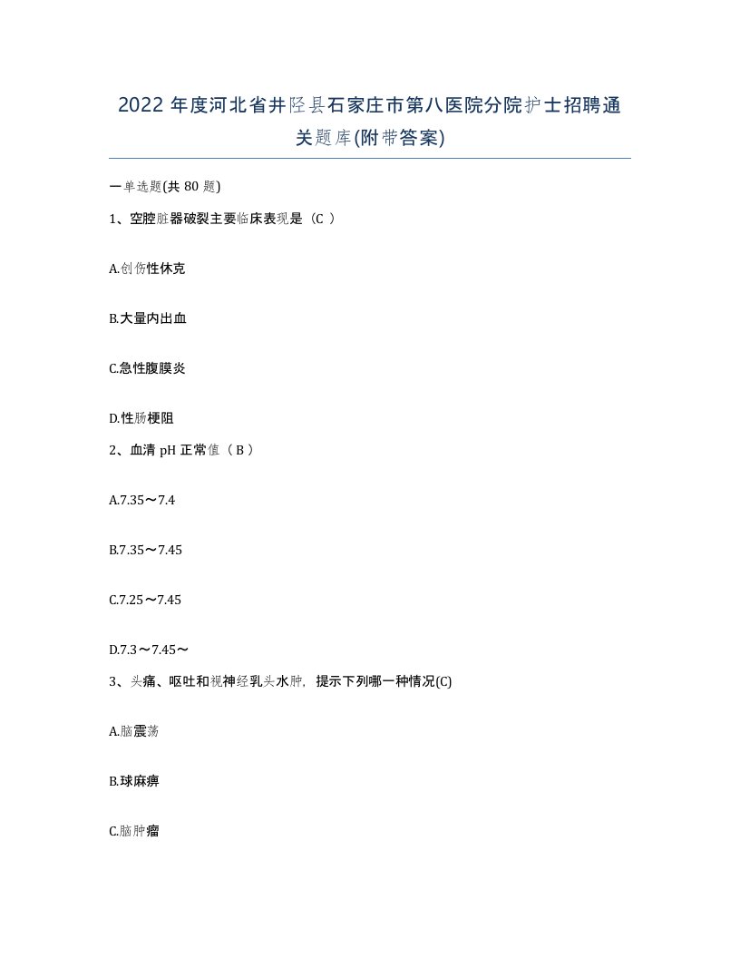 2022年度河北省井陉县石家庄市第八医院分院护士招聘通关题库附带答案