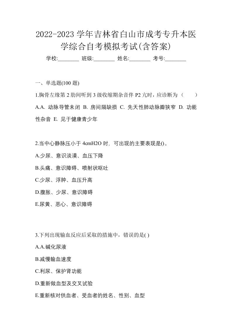 2022-2023学年吉林省白山市成考专升本医学综合自考模拟考试含答案