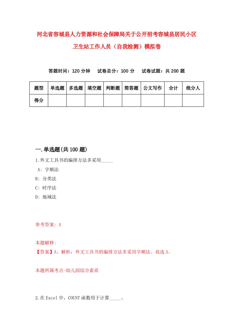 河北省容城县人力资源和社会保障局关于公开招考容城县居民小区卫生站工作人员自我检测模拟卷7