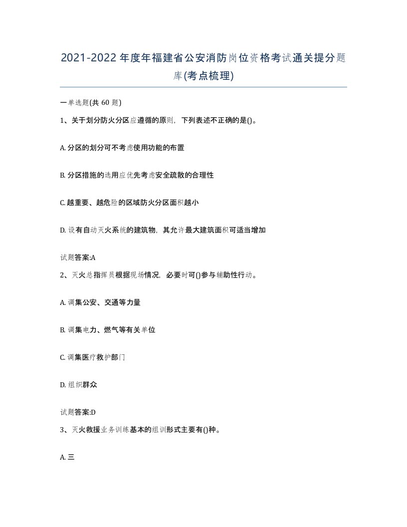 2021-2022年度年福建省公安消防岗位资格考试通关提分题库考点梳理