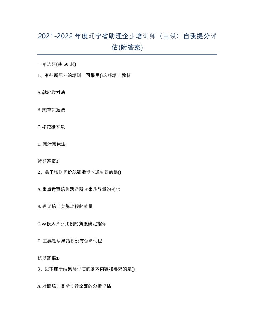 2021-2022年度辽宁省助理企业培训师三级自我提分评估附答案