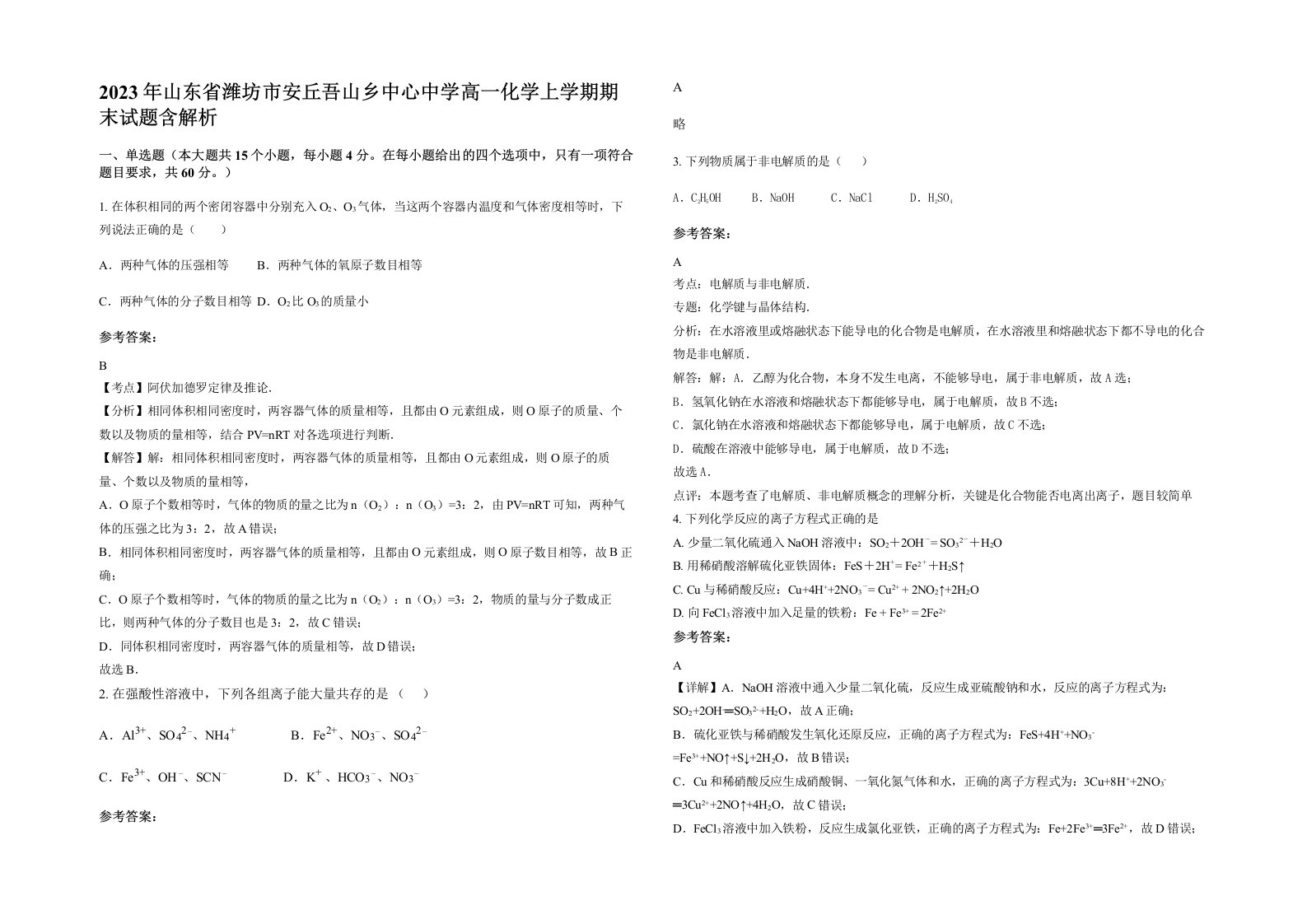 2023年山东省潍坊市安丘吾山乡中心中学高一化学上学期期末试题含解析