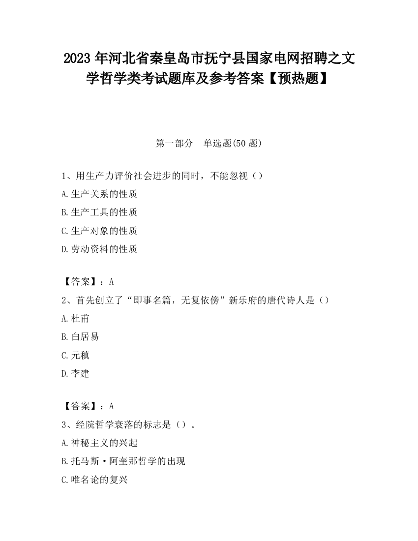 2023年河北省秦皇岛市抚宁县国家电网招聘之文学哲学类考试题库及参考答案【预热题】