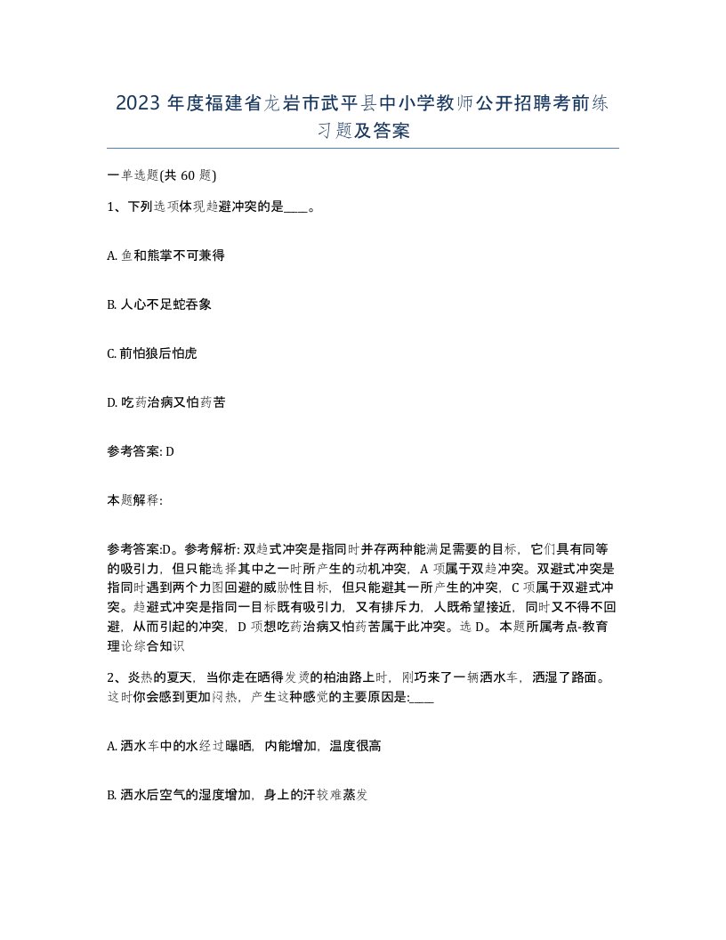 2023年度福建省龙岩市武平县中小学教师公开招聘考前练习题及答案