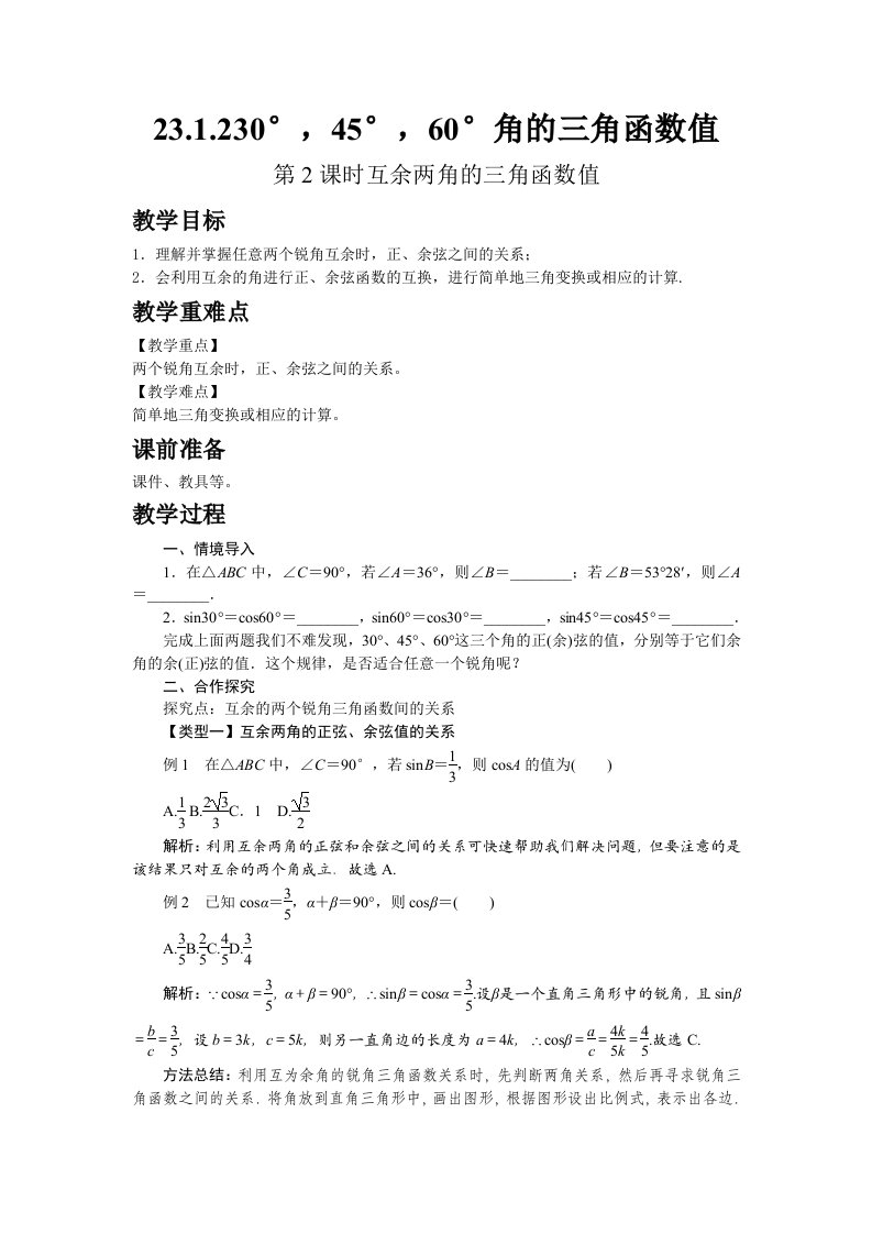 2022九年级数学上册第23章解直角三角形23.1锐角的三角函数23.1.230°45°60°角的三角函数值第2课时互余两角的三角函数值教案新版沪科版