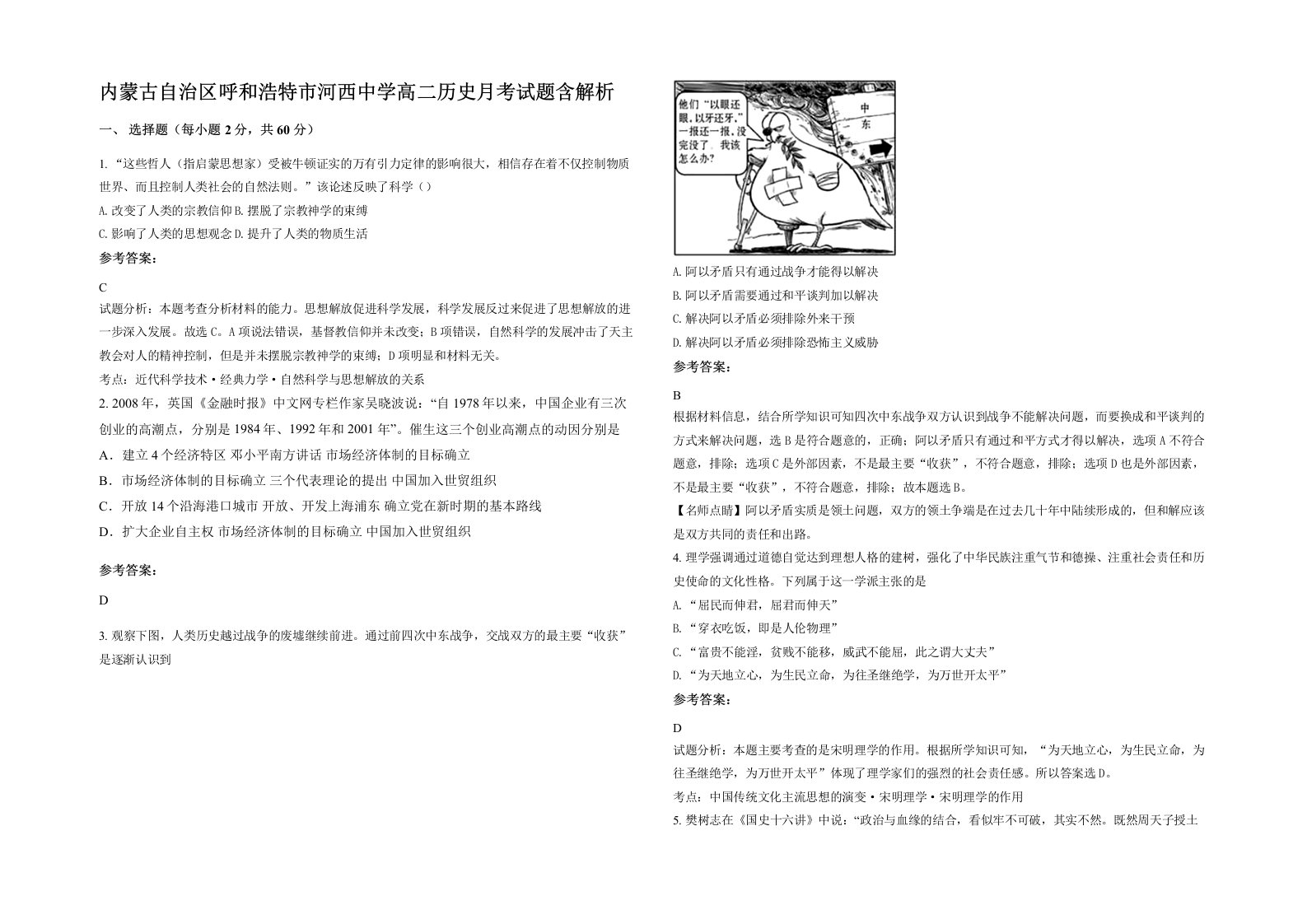 内蒙古自治区呼和浩特市河西中学高二历史月考试题含解析