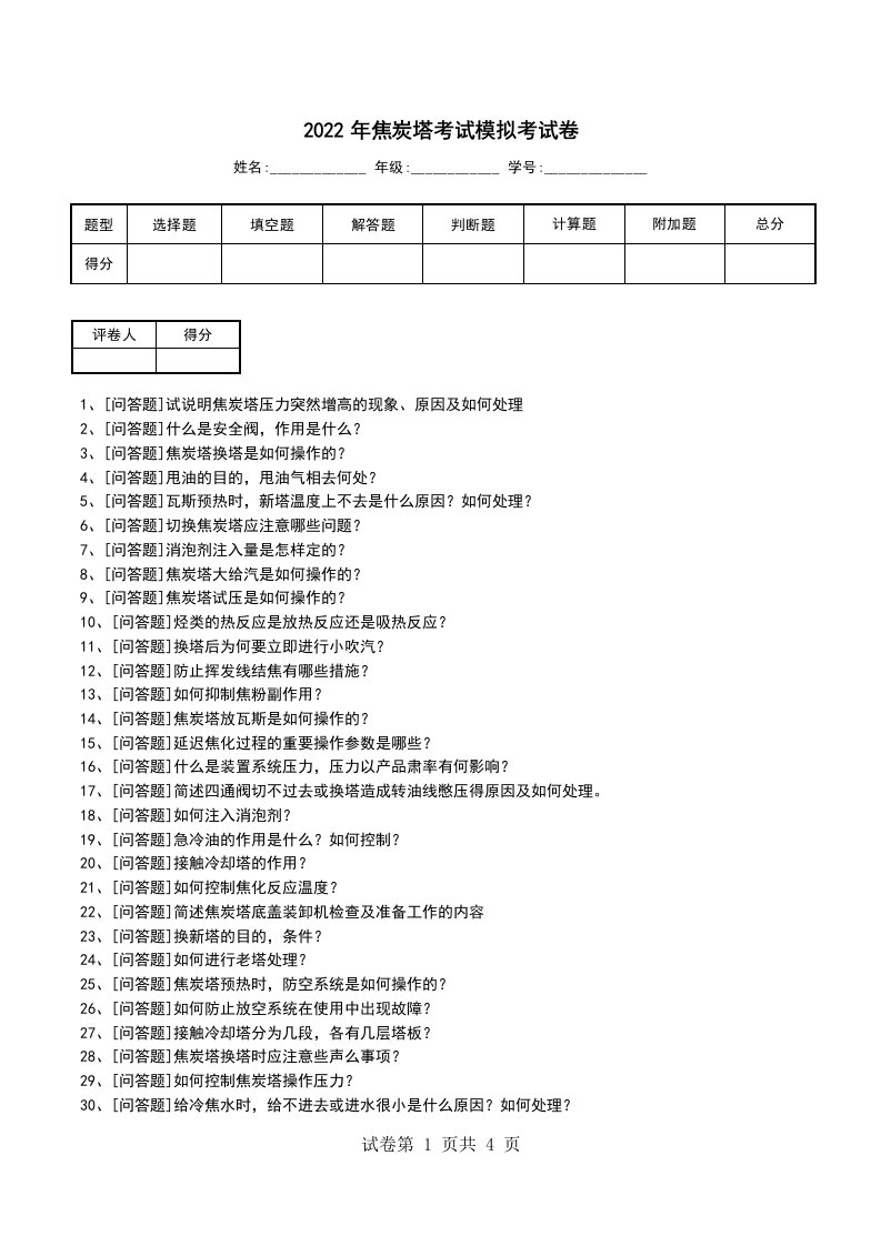 2022年焦炭塔考试模拟考试卷