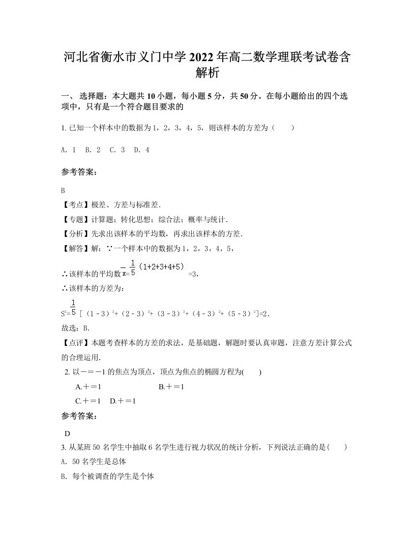 河北省衡水市义门中学2022年高二数学理联考试卷含解析