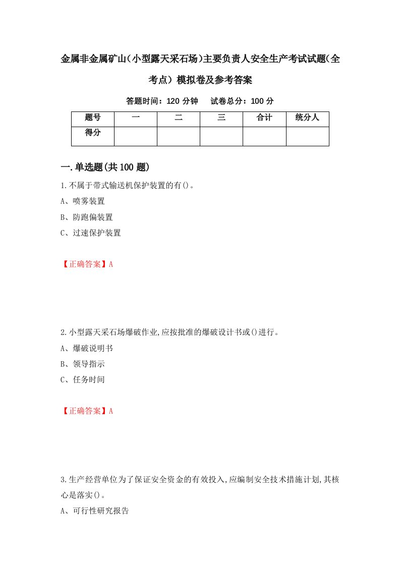 金属非金属矿山小型露天采石场主要负责人安全生产考试试题全考点模拟卷及参考答案73