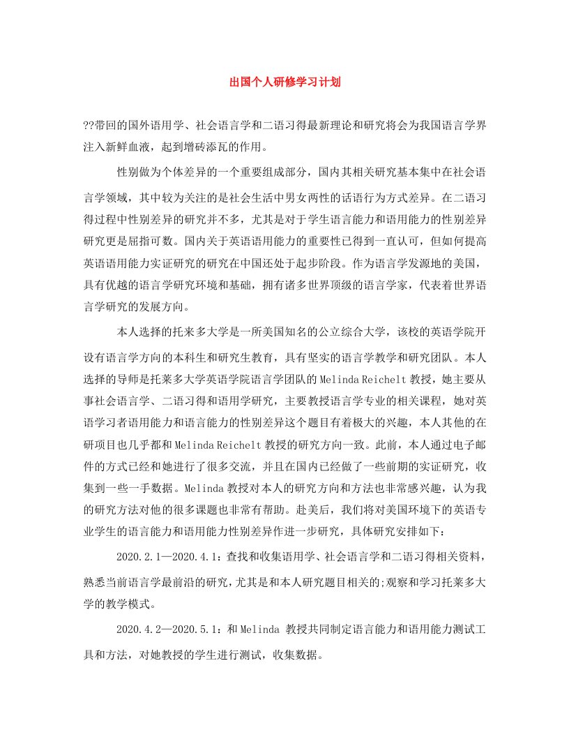 精编出国个人研修学习计划