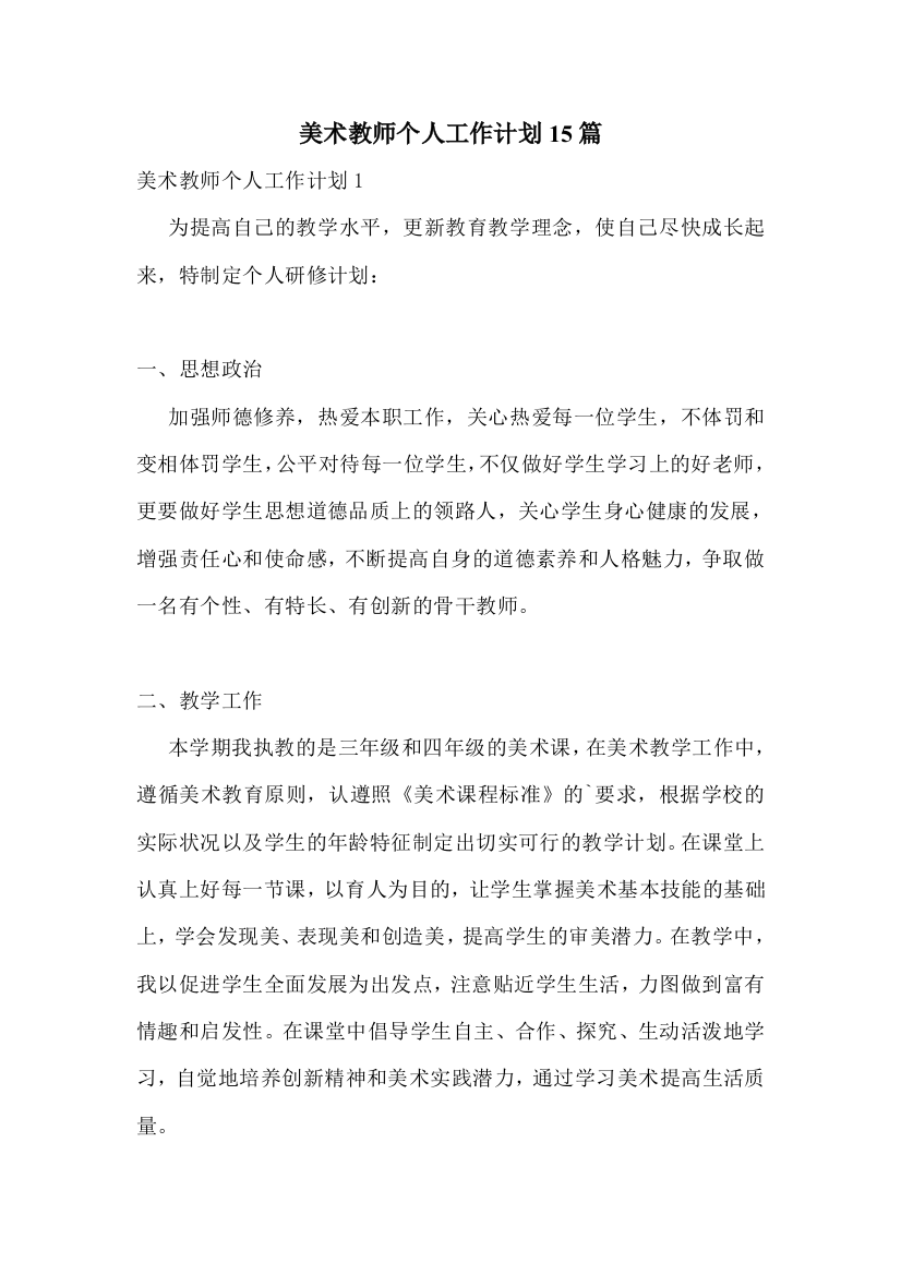 美术教师个人工作计划15篇