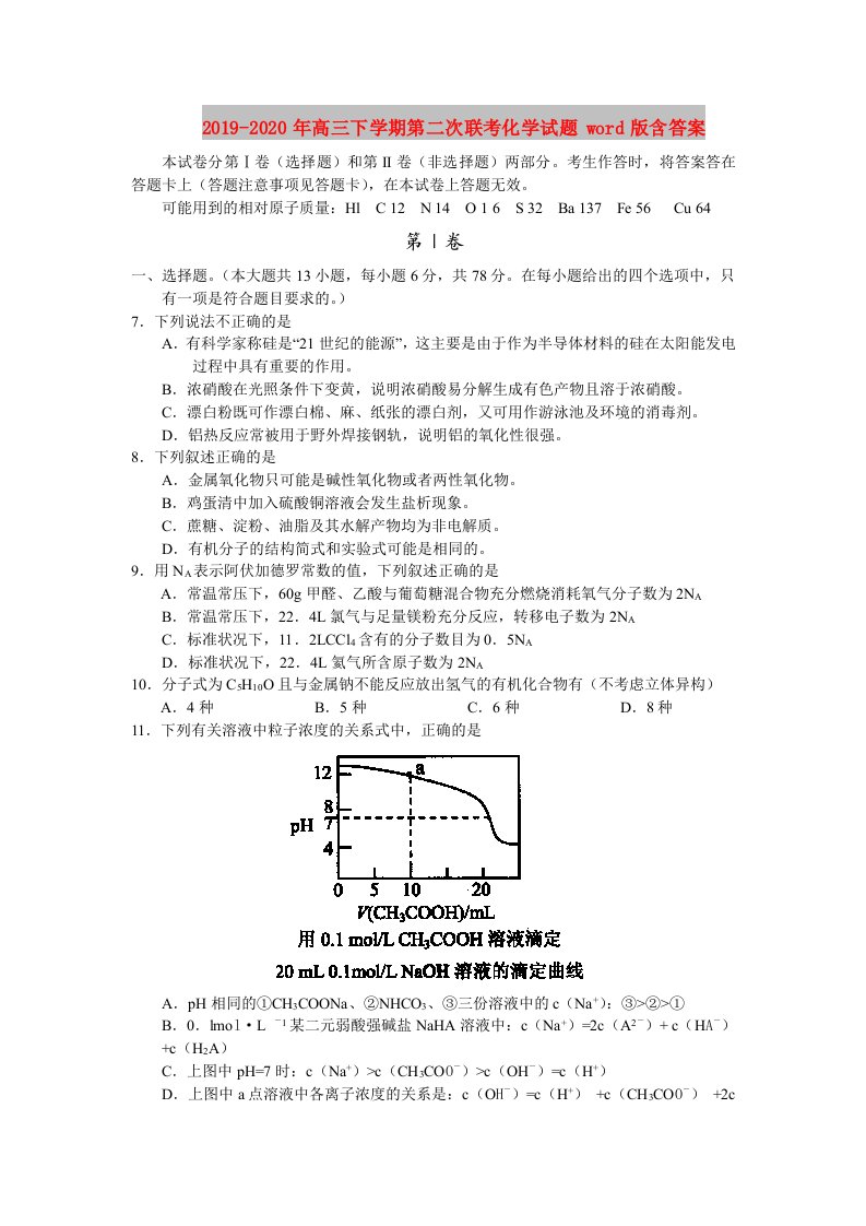 2019-2020年高三下学期第二次联考化学试题