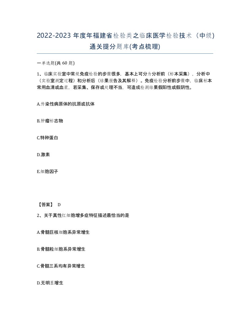 2022-2023年度年福建省检验类之临床医学检验技术中级通关提分题库考点梳理