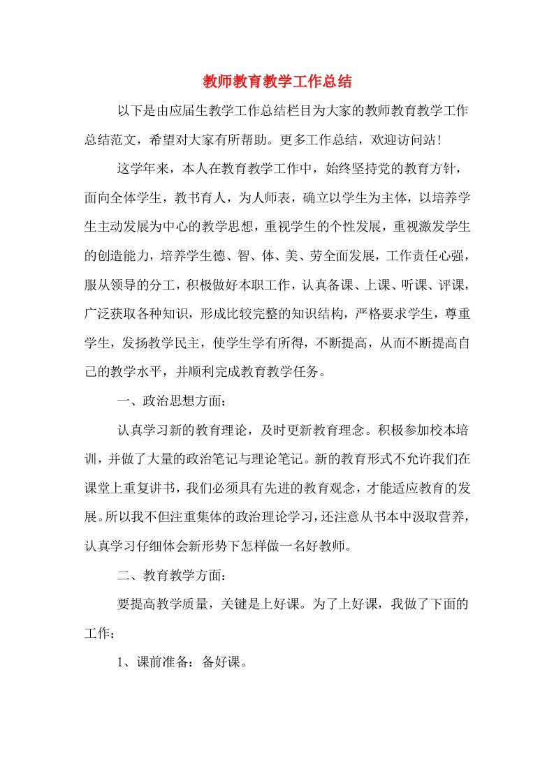 教师教育教学工作总结