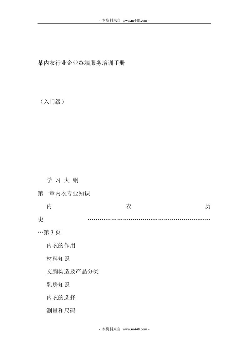 《某品牌内衣行业企业终端服务培训手册》(87页)-管理培训