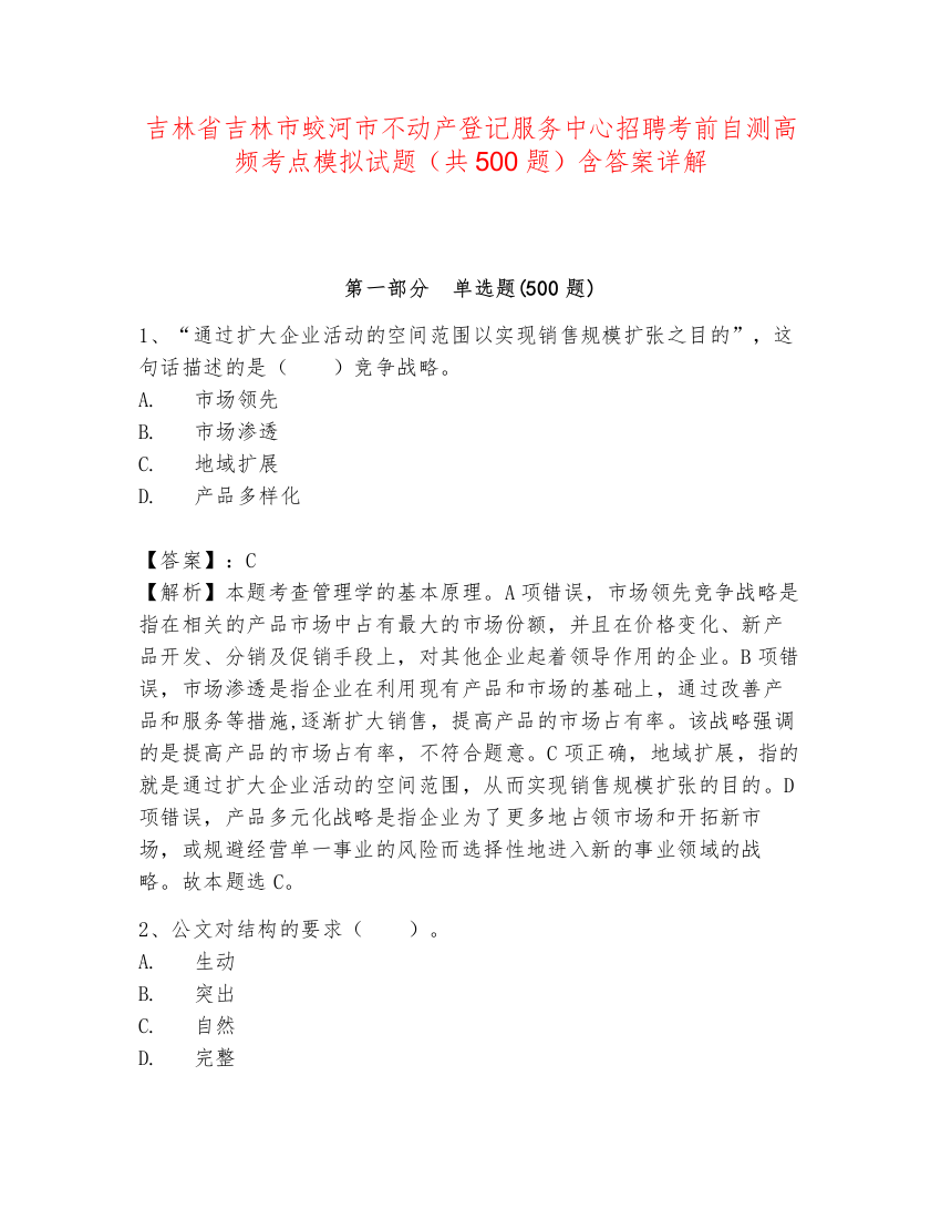 吉林省吉林市蛟河市不动产登记服务中心招聘考前自测高频考点模拟试题（共500题）含答案详解