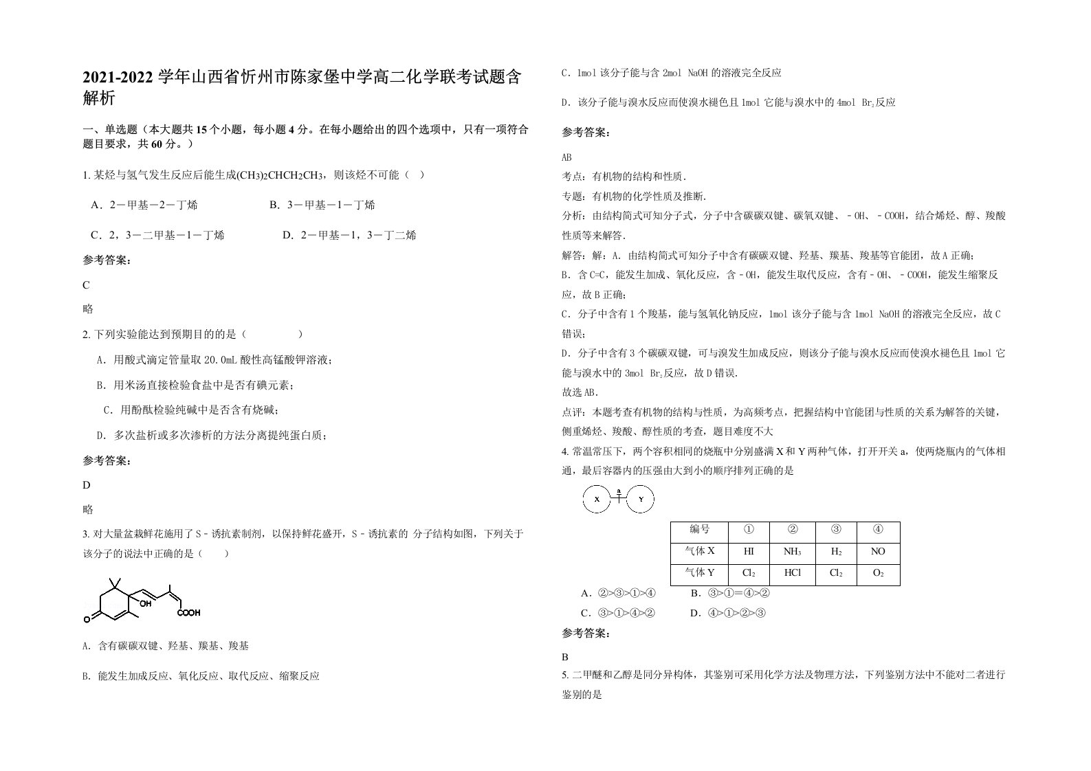 2021-2022学年山西省忻州市陈家堡中学高二化学联考试题含解析