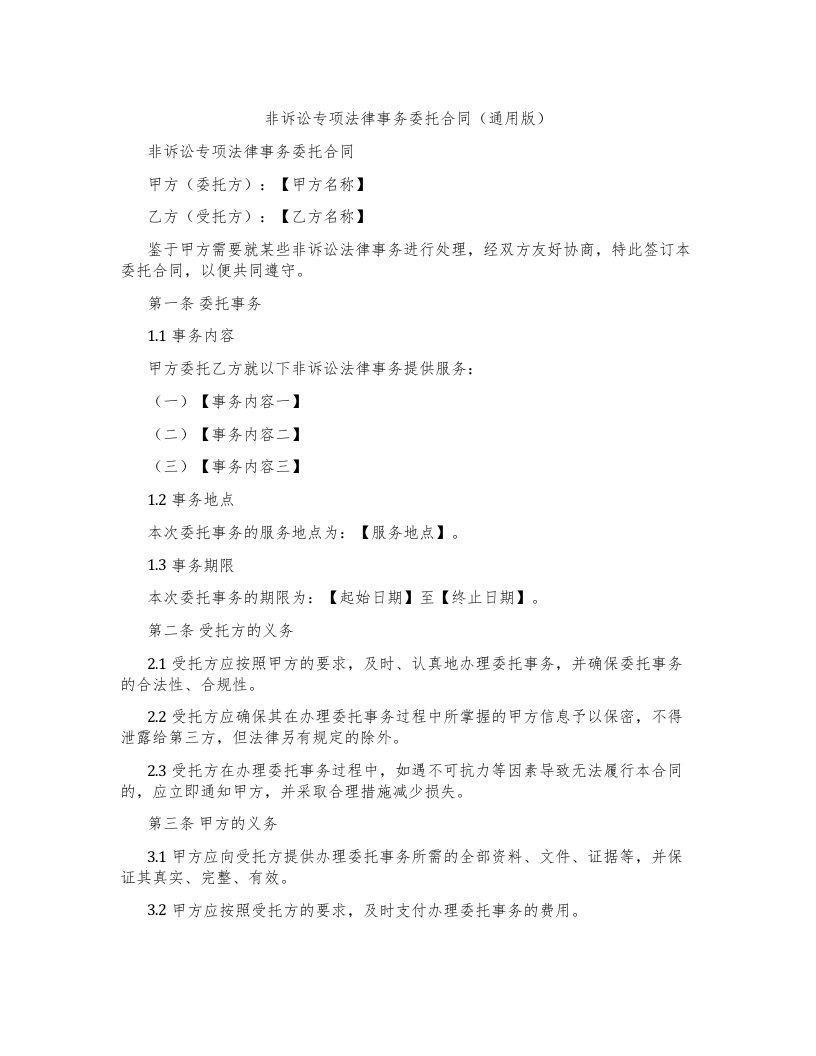 非诉讼专项法律事务委托合同（版）