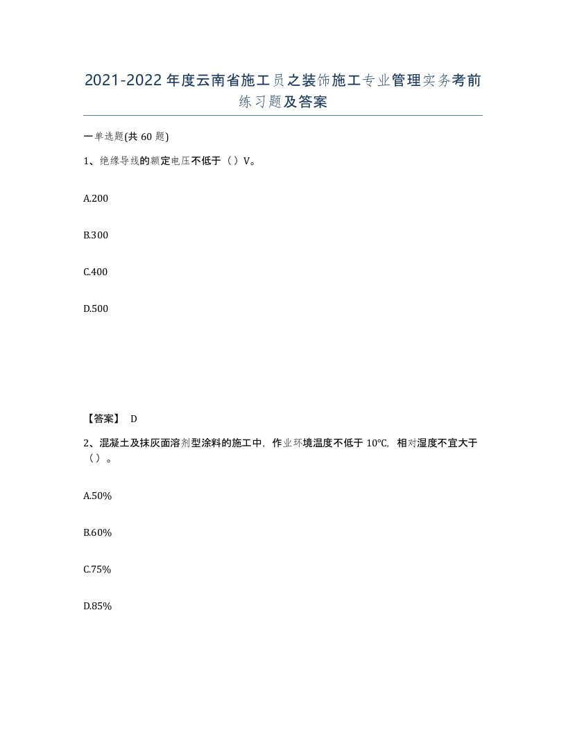 2021-2022年度云南省施工员之装饰施工专业管理实务考前练习题及答案