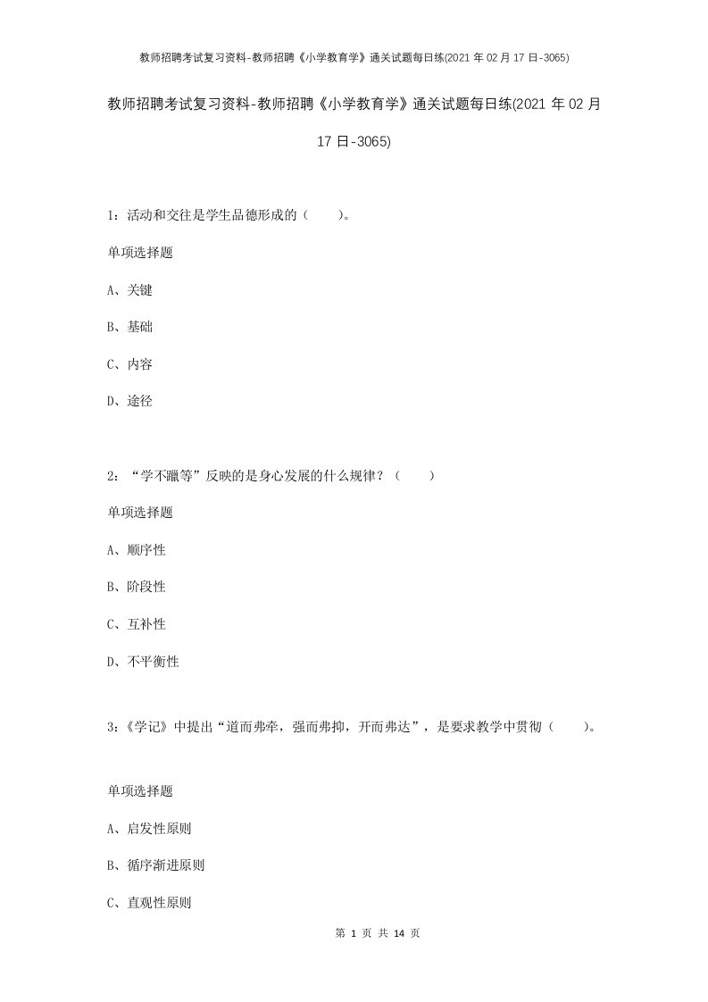 教师招聘考试复习资料-教师招聘小学教育学通关试题每日练2021年02月17日-3065