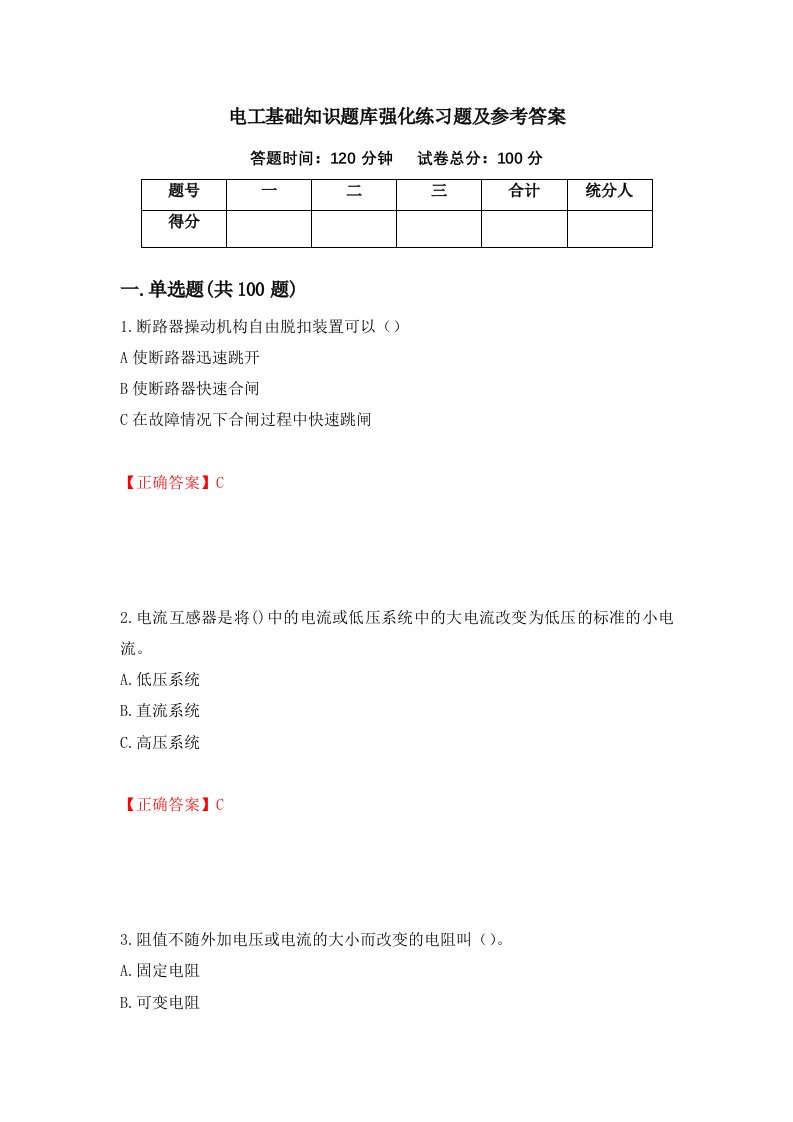 电工基础知识题库强化练习题及参考答案第65卷