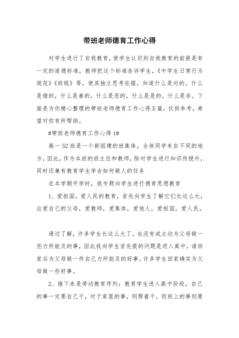 教学心得_带班老师德育工作心得