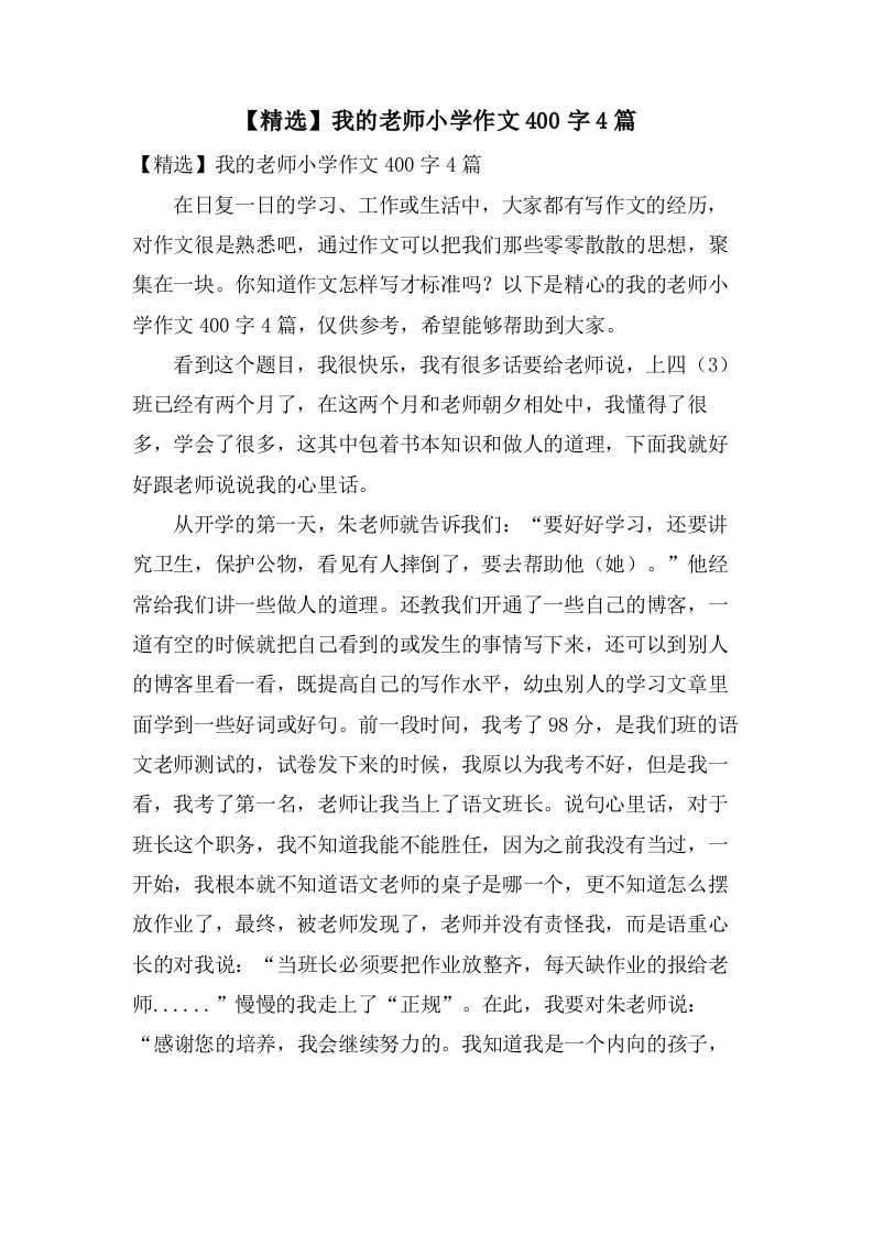 我的老师小学作文400字4篇