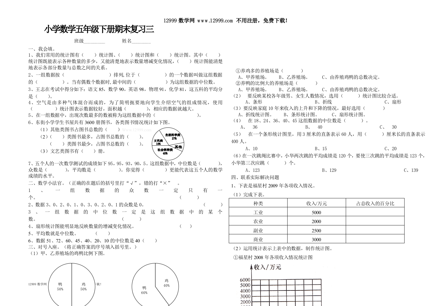 北师大五年级下册期末复习试卷(三)统计与概率