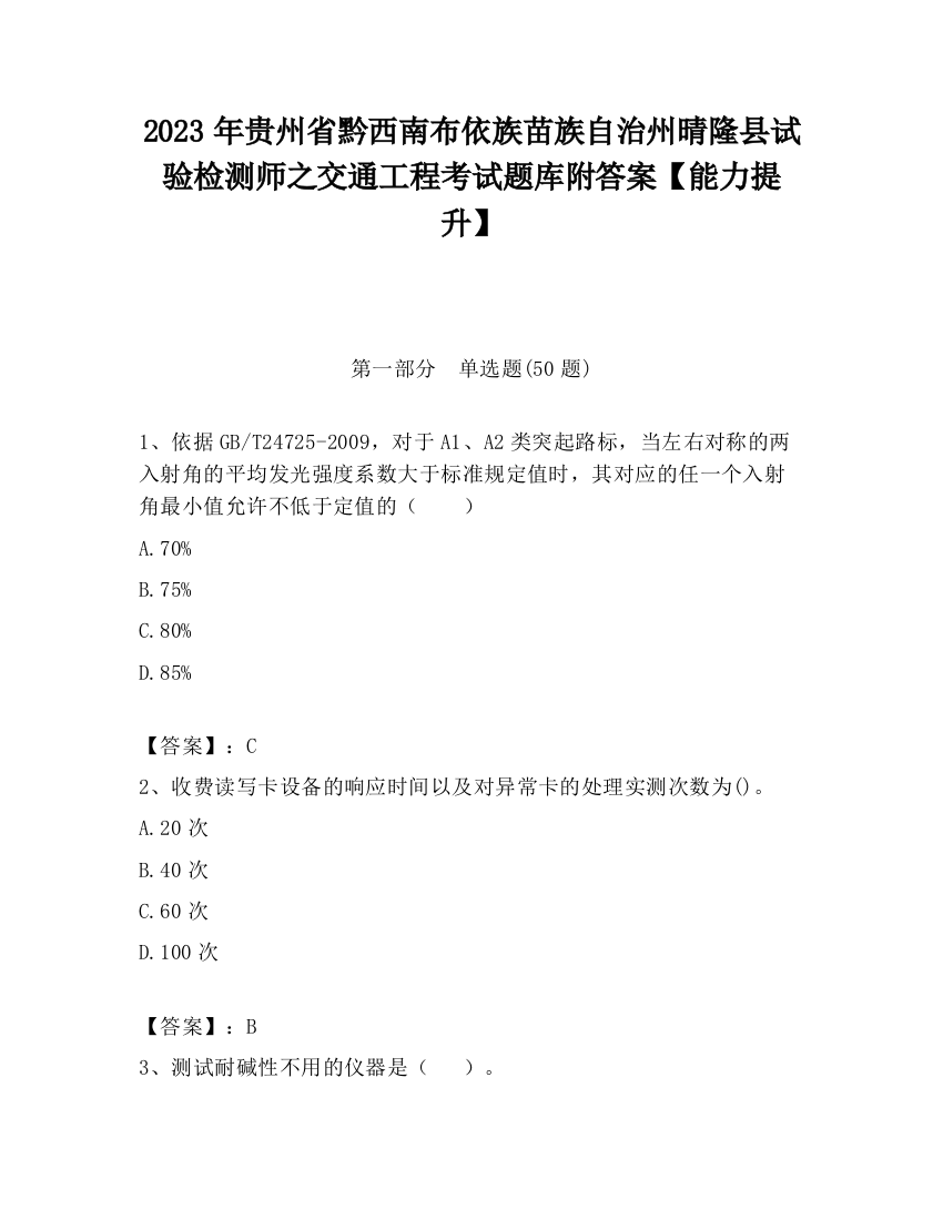 2023年贵州省黔西南布依族苗族自治州晴隆县试验检测师之交通工程考试题库附答案【能力提升】