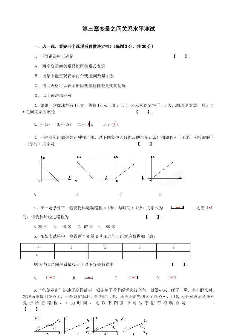 七年级下册数学第三章变量之间的关系测试题有答案