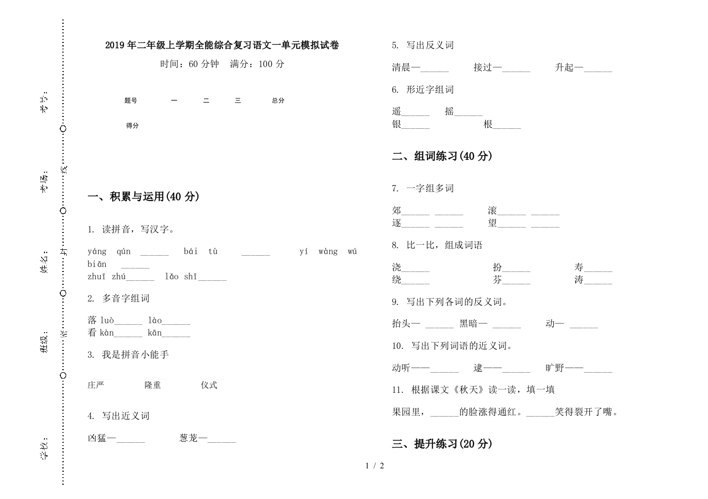 2019年二年级上学期全能综合复习语文一单元模拟试卷