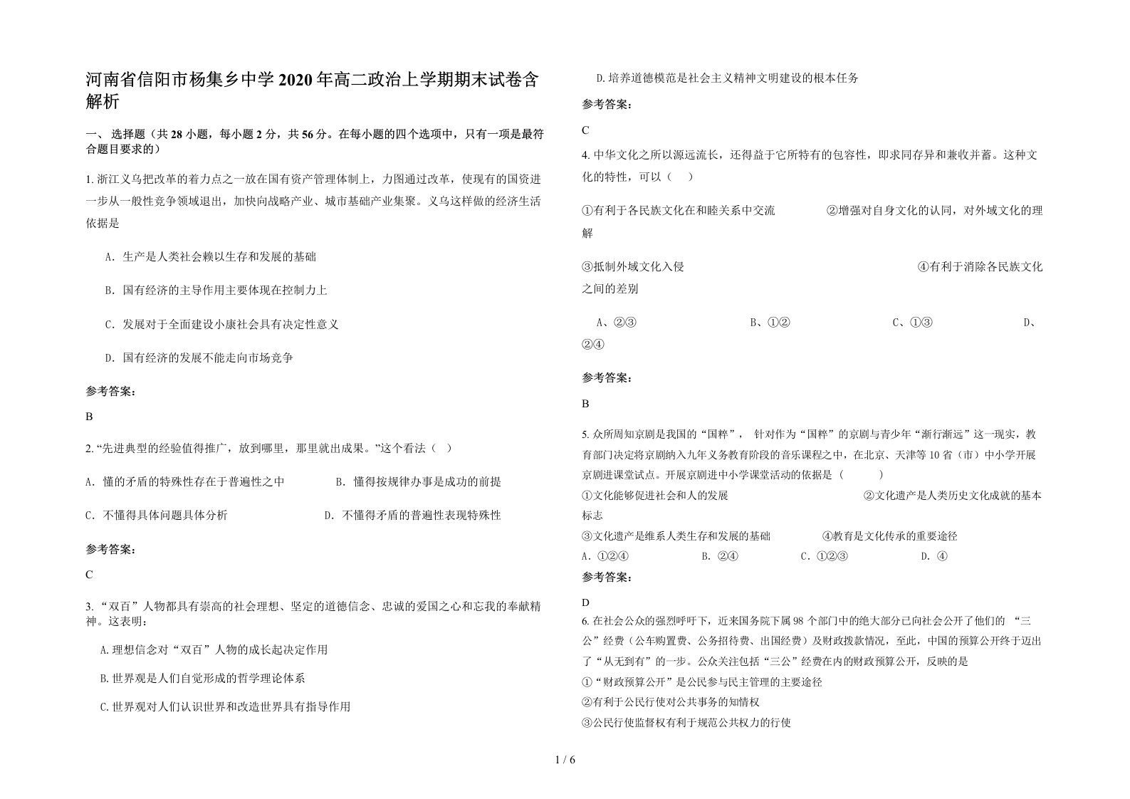 河南省信阳市杨集乡中学2020年高二政治上学期期末试卷含解析