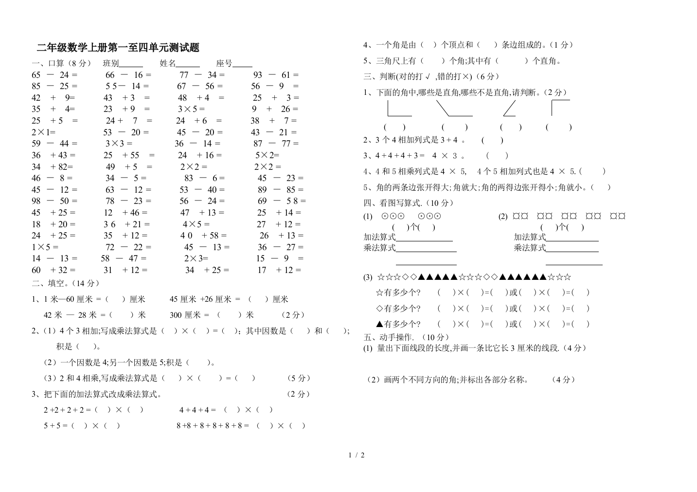 二年级数学上册第一至四单元测试题