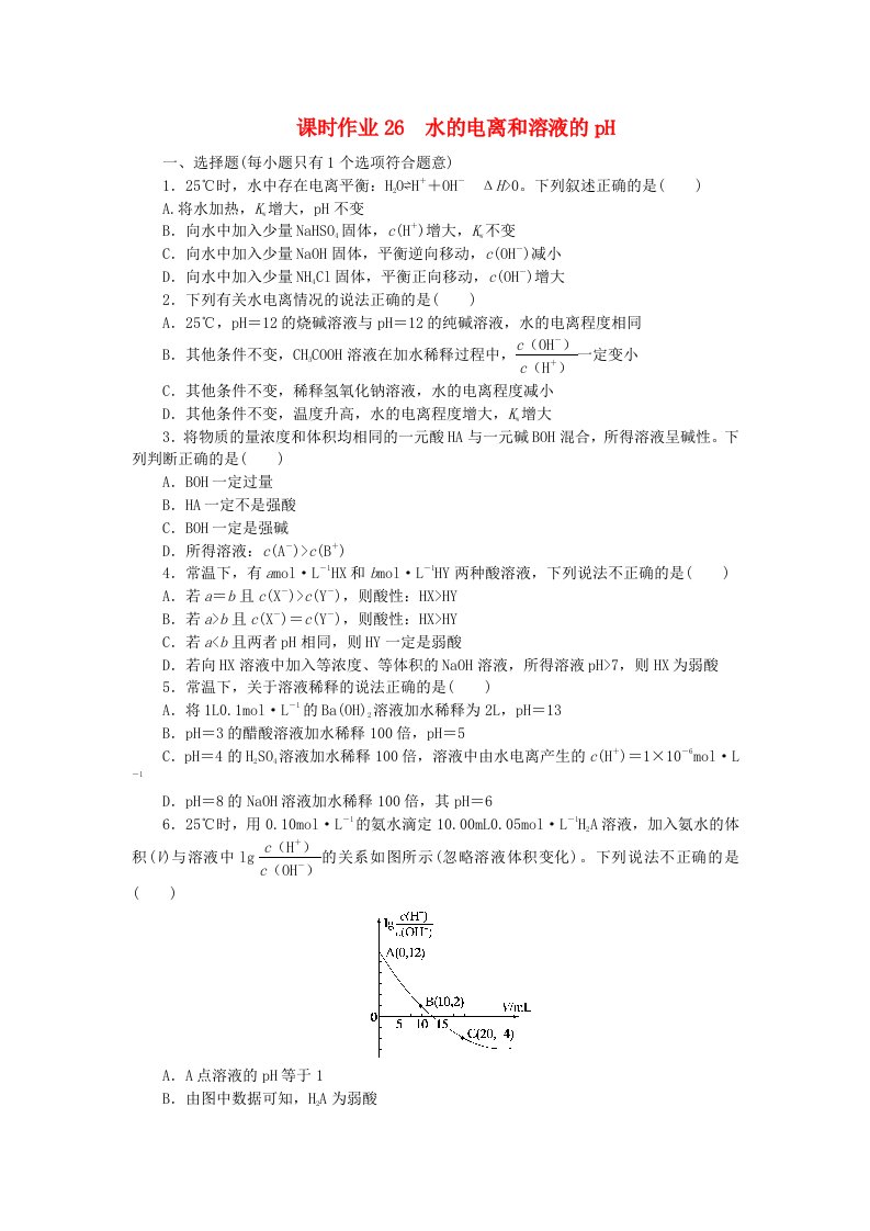 2024版新教材高考化学全程一轮总复习课时作业26水的电离和溶液的pH