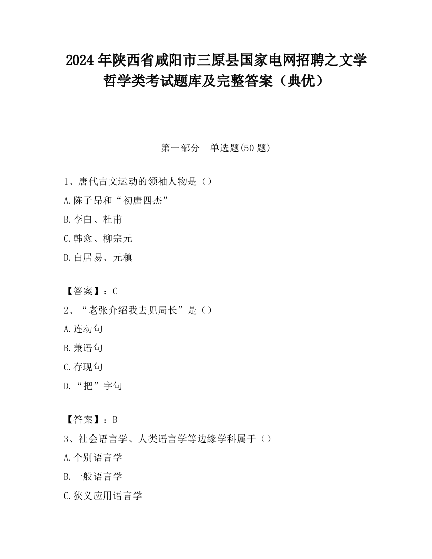 2024年陕西省咸阳市三原县国家电网招聘之文学哲学类考试题库及完整答案（典优）