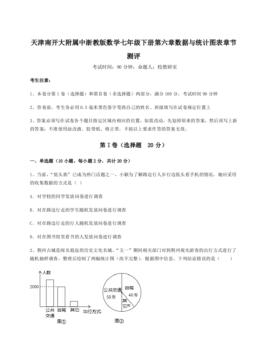 2023年天津南开大附属中浙教版数学七年级下册第六章数据与统计图表章节测评B卷（附答案详解）