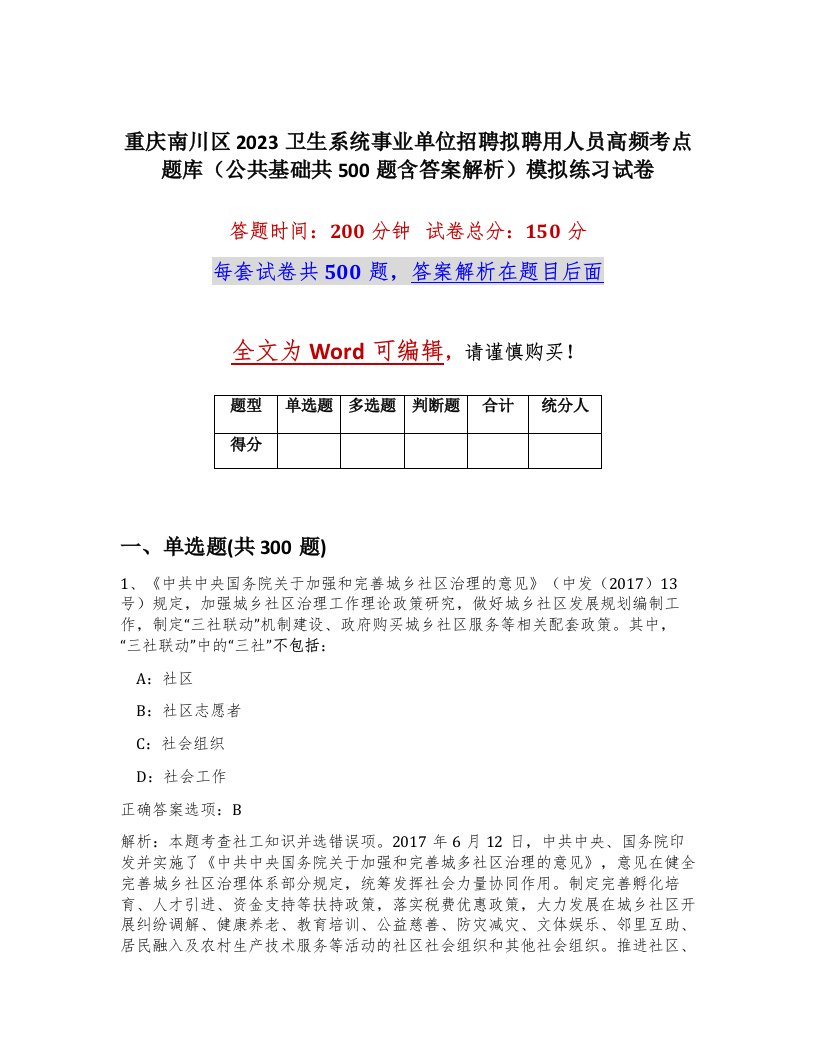 重庆南川区2023卫生系统事业单位招聘拟聘用人员高频考点题库公共基础共500题含答案解析模拟练习试卷