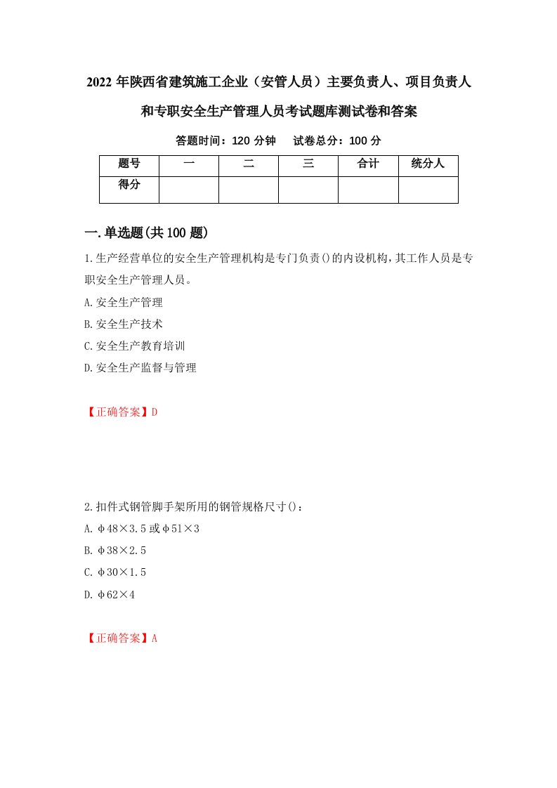 2022年陕西省建筑施工企业安管人员主要负责人项目负责人和专职安全生产管理人员考试题库测试卷和答案第13次