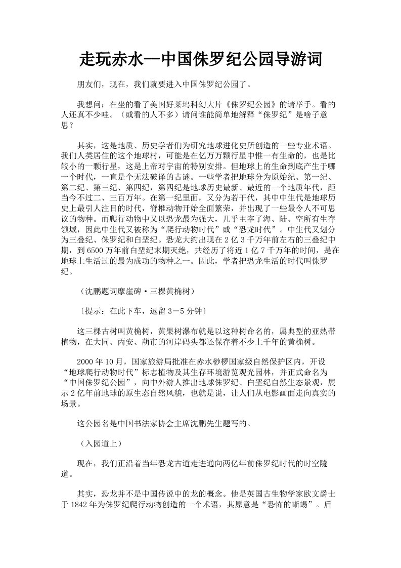 走玩赤水中国侏罗纪公园导游词