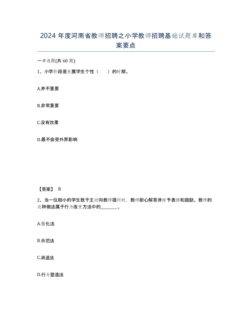 2024年度河南省教师招聘之小学教师招聘基础试题库和答案要点