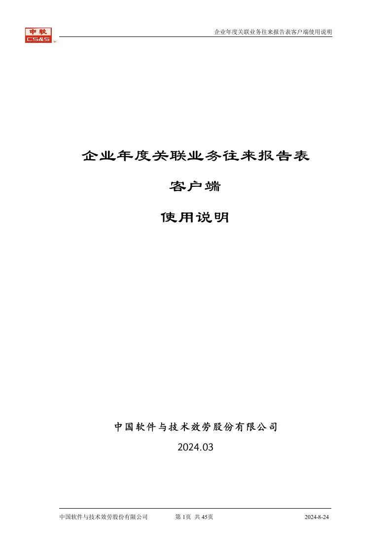 企业年度关联业务往来报告表客户端使用说明(doc