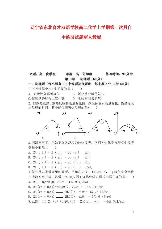 辽宁省东北育才双语学校高二化学上学期第一次月自主练习试题新人教版