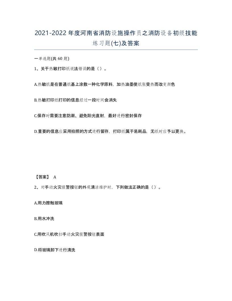 2021-2022年度河南省消防设施操作员之消防设备初级技能练习题七及答案