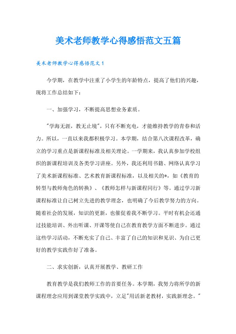 美术老师教学心得感悟范文五篇