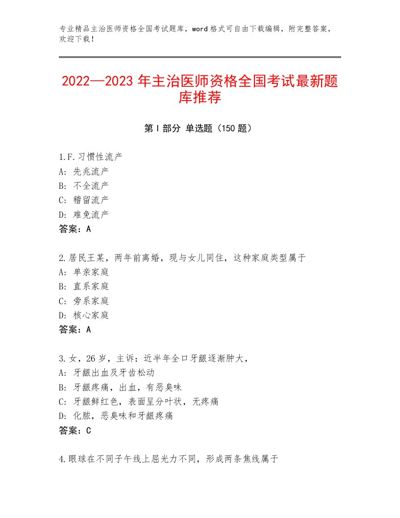 最新主治医师资格全国考试通用题库有答案解析