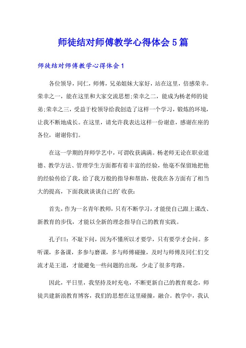 师徒结对师傅教学心得体会5篇