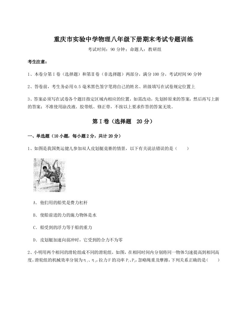 基础强化重庆市实验中学物理八年级下册期末考试专题训练试题（含解析）