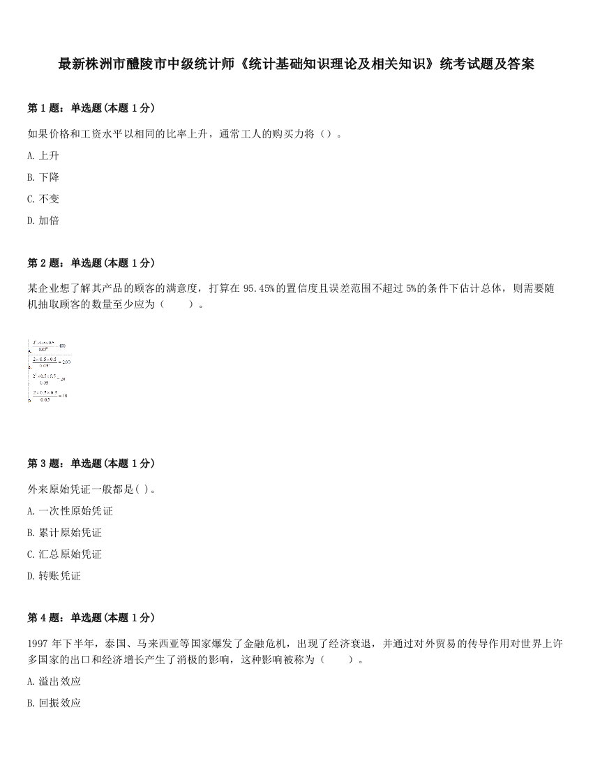 最新株洲市醴陵市中级统计师《统计基础知识理论及相关知识》统考试题及答案