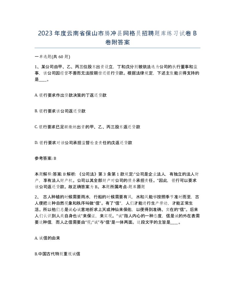 2023年度云南省保山市腾冲县网格员招聘题库练习试卷B卷附答案