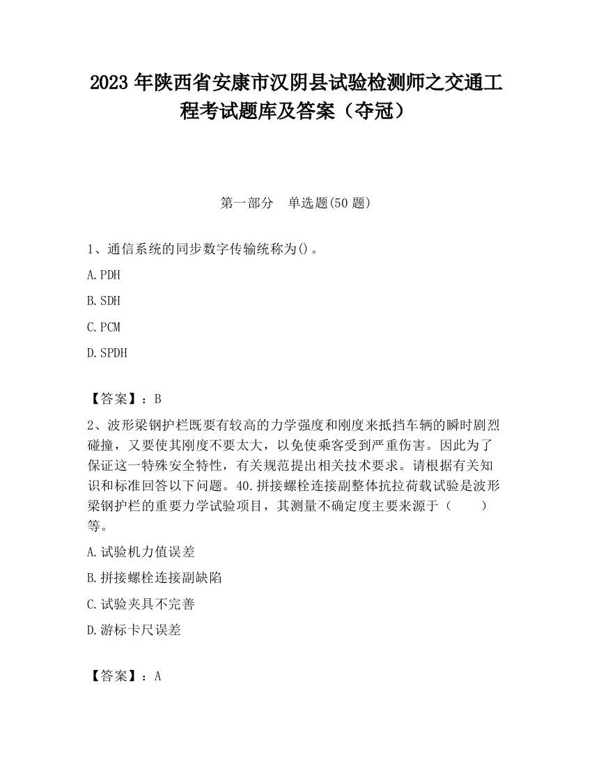 2023年陕西省安康市汉阴县试验检测师之交通工程考试题库及答案（夺冠）